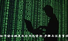 如何安全地更改冷钱包密