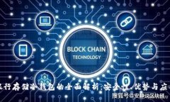 银行存储冷钱包的全面解