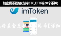 如何使用TP钱包将美金兑换