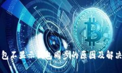 TP钱包不显示钱包同步的原