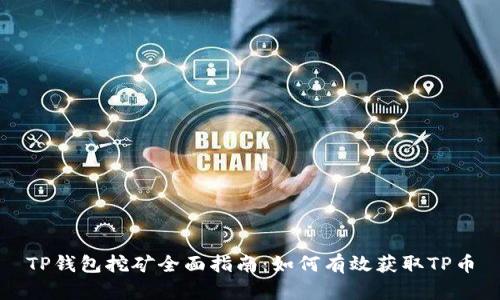 TP钱包挖矿全面指南：如何有效获取TP币