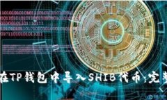 如何在TP钱包中导入SHIB代