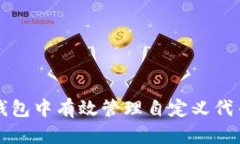 如何在TP钱包中有效管理自
