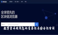 数字货币硬钱包的重要性