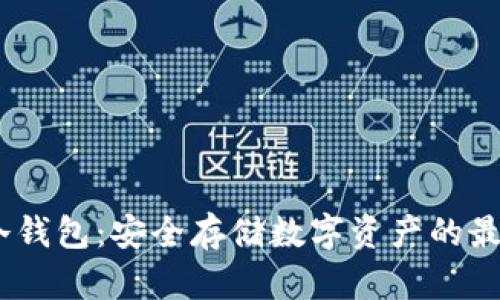 CWTT冷钱包：安全存储数字资产的最佳选择