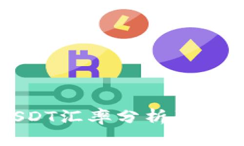 今日USDT汇率分析及市场动态
